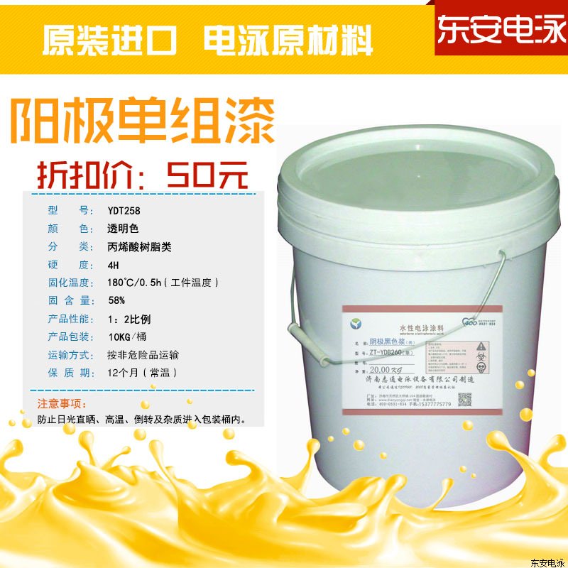 電泳涂料:陽(yáng)極單組份10KG丙烯酸透明電泳漆