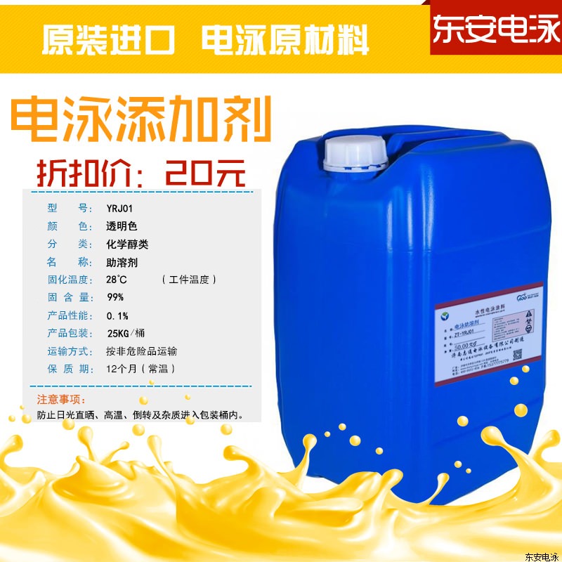 電泳輔助劑:陰極25KG電泳助溶劑