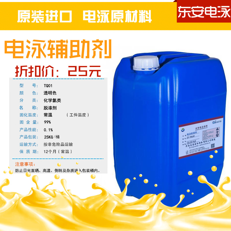 電泳后處理:25KG金屬脫漆劑